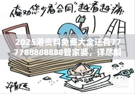 2025港资料免费大全还有777788888888管家婆，详尽解答、专家解读解释与落实?小心虚假的陷阱