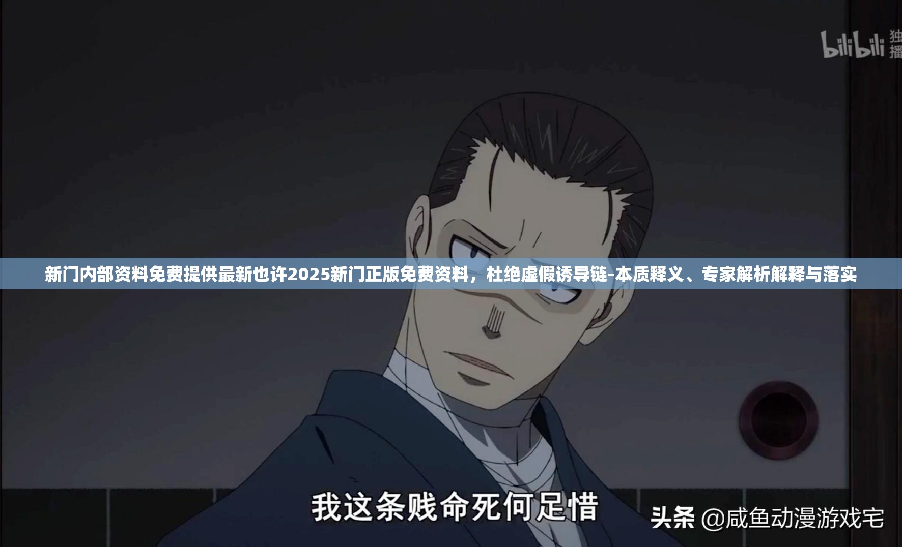 新门内部资料免费提供最新也许2025新门正版免费资料，杜绝虚假诱导链-本质释义、专家解析解释与落实