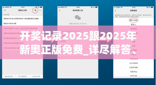 开奖记录2025跟2025年新奥正版免费_详尽解答、专家解读解释与落实?小心虚假的陷阱