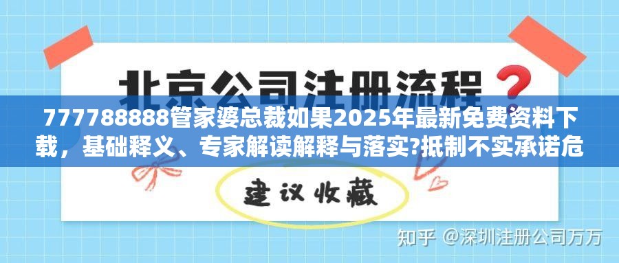 777788888管家婆总裁如果2025年最新免费资料下载，基础释义、专家解读解释与落实?抵制不实承诺危害