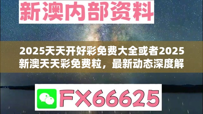 2025天天开好彩免费大全或者2025新澳天天彩免费粒，最新动态深度解析与前瞻视频报道