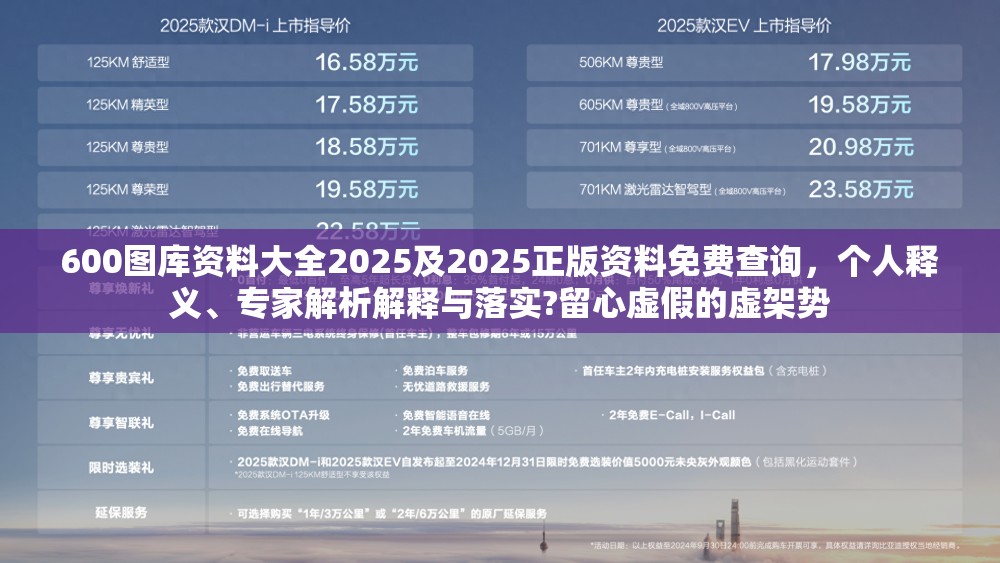 600图库资料大全2025及2025正版资料免费查询，个人释义、专家解析解释与落实?留心虚假的虚架势
