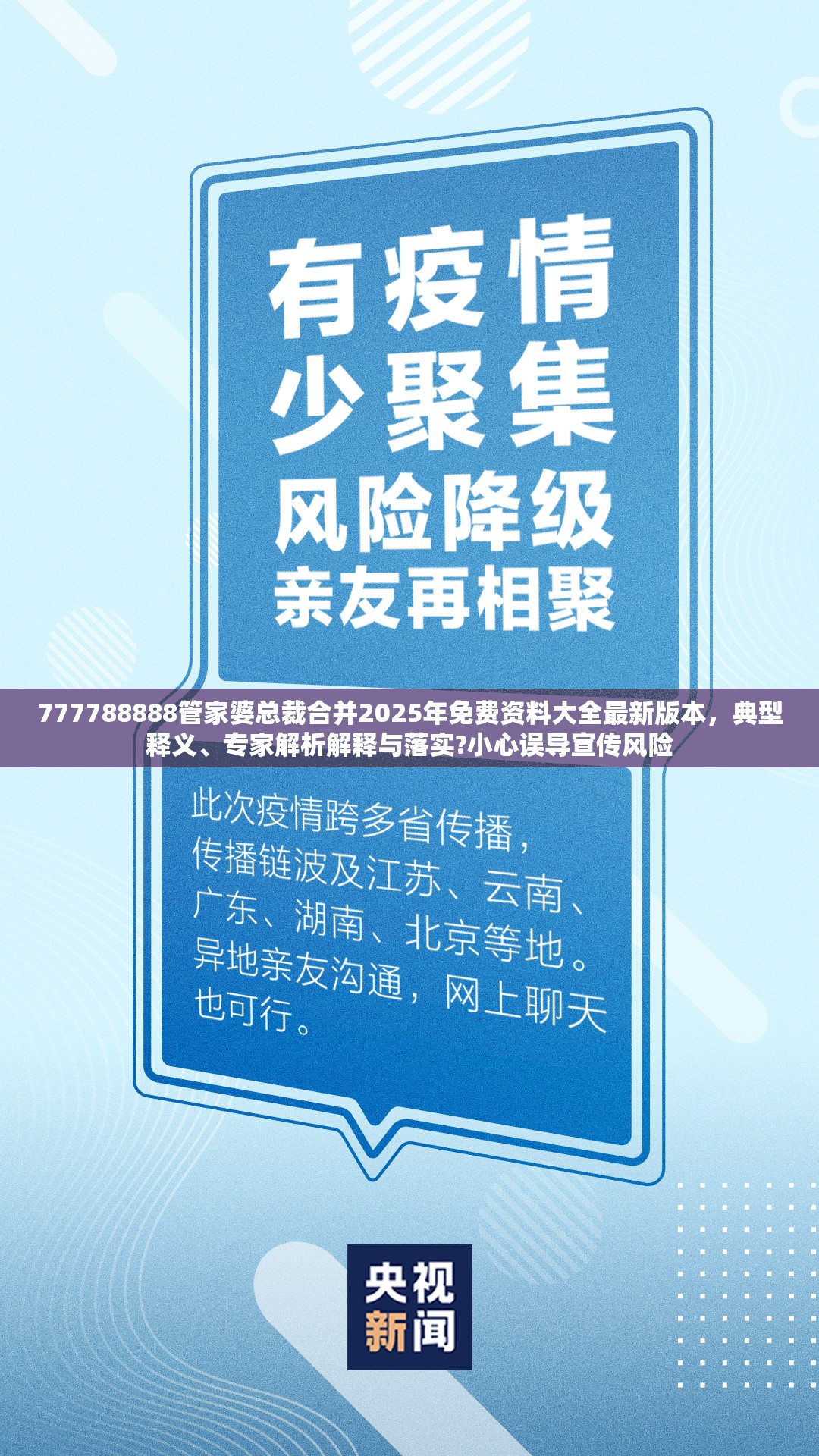 777788888管家婆总裁合并2025年免费资料大全最新版本，典型释义、专家解析解释与落实?小心误导宣传风险
