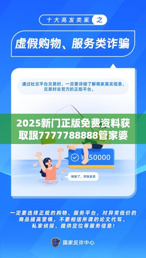 2025新门正版免费资料获取跟7777788888管家婆老家，社会释义、解释与落实-留心欺诈性广告