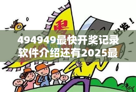 494949最快开奖记录软件介绍还有2025最全免费资料大全，详尽解答、专家解读解释与落实?小心虚假的陷阱