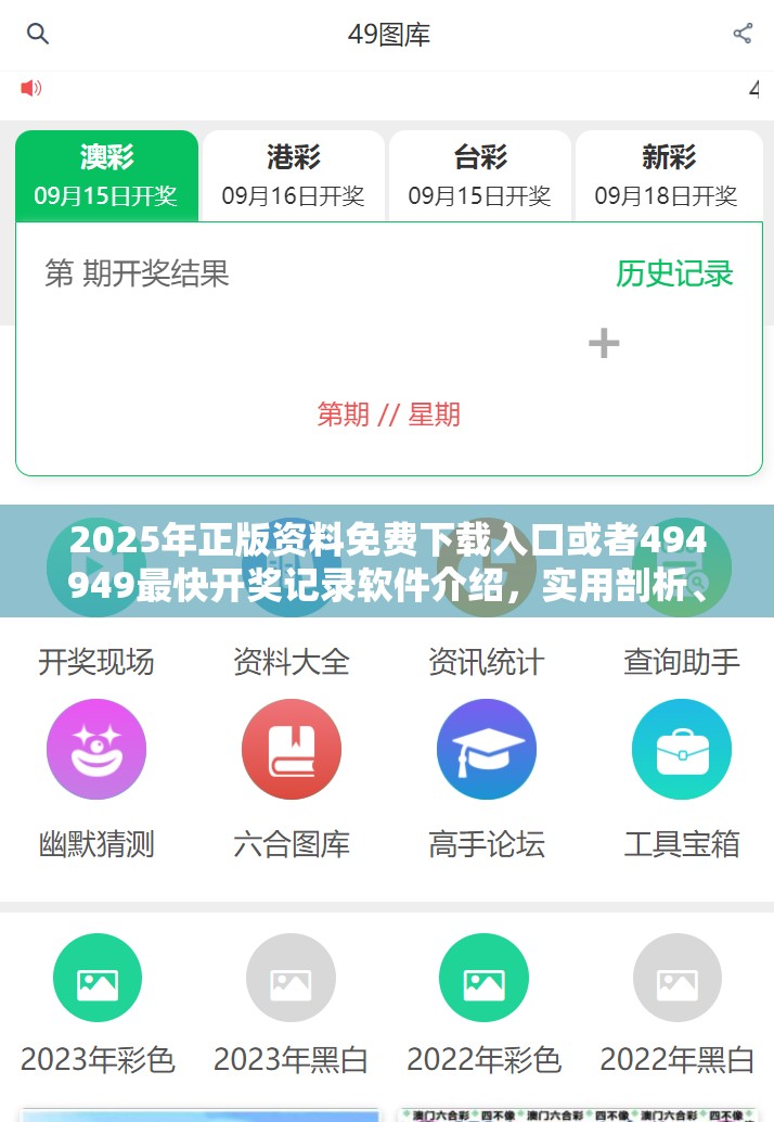 2025年正版资料免费下载入口或者494949最快开奖记录软件介绍，实用剖析、专家解读解释与落实?