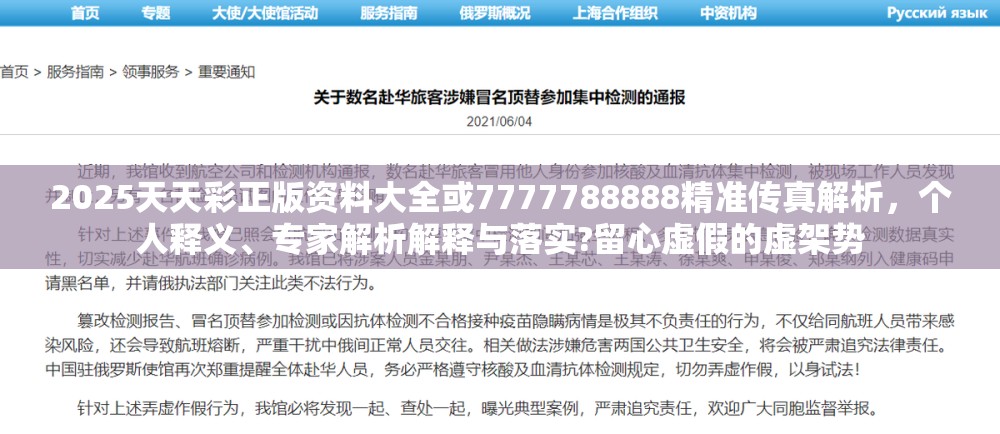 2025天天彩正版资料大全或7777788888精准传真解析，个人释义、专家解析解释与落实?留心虚假的虚架势