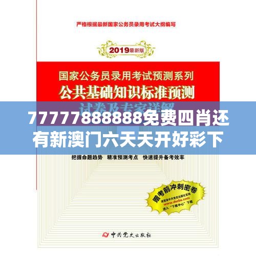 77777888888免费四肖还有新澳门六天天开好彩下一期预测，营销释义、专家解析解释与落实,小心言过其实推广