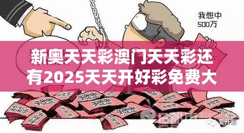 新奥天天彩澳门天天彩还有2025天天开好彩免费大全，详尽解答、专家解读解释与落实?小心虚假的陷阱