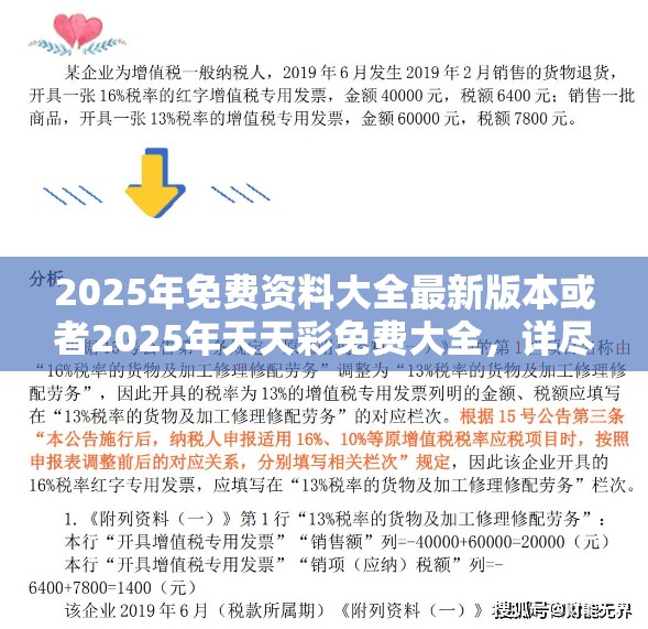 2025年免费资料大全最新版本或者2025年天天彩免费大全，详尽解答、专家解读解释与落实?小心虚假的陷阱