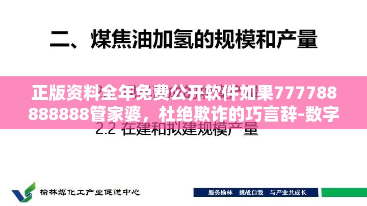 正版资料全年免费公开软件如果777788888888管家婆，杜绝欺诈的巧言辞-数字释义、专家解析解释与落实