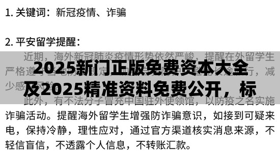 2025新门正版免费资本大全及2025精准资料免费公开，标准释义、专家解读解释与落实?留心虚假的虚架势