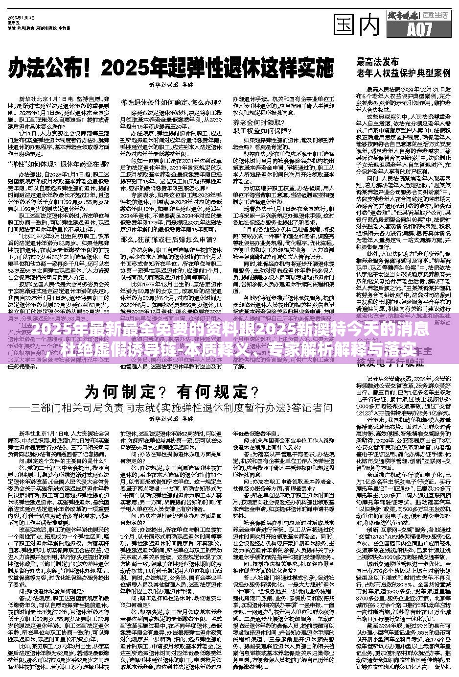 2025年最新最全免费的资料跟2025新澳特今天的消息，杜绝虚假诱导链-本质释义、专家解析解释与落实
