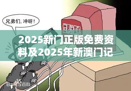 2025新门正版免费资料及2025年新澳门记录查询，警惕虚假诱导危害-痛点释义、专家解析解释与落实