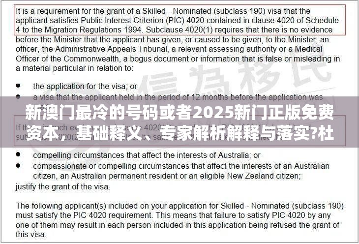 新澳门最冷的号码或者2025新门正版免费资本，基础释义、专家解析解释与落实?杜绝虚假诱导词