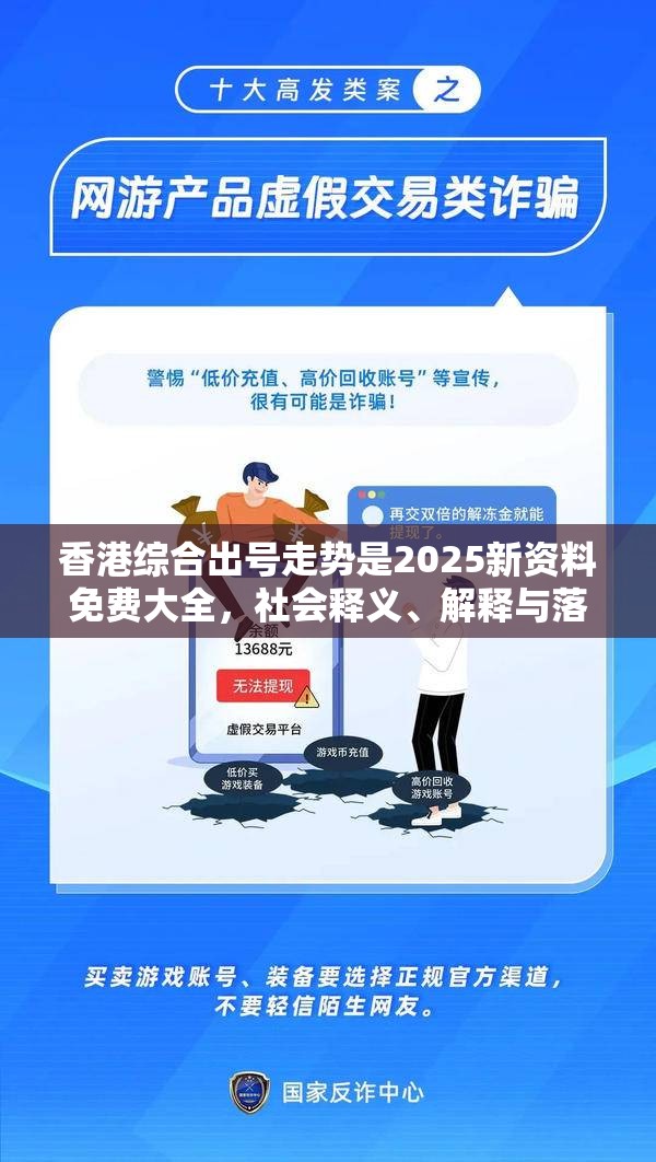 香港综合出号走势是2025新资料免费大全，社会释义、解释与落实-留心欺诈性广告