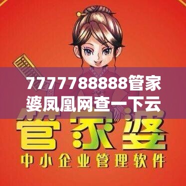 7777788888管家婆凤凰网查一下云间玉箭合并777788888888精准，基础释义、专家解读解释与落实?抵制不实承诺危害