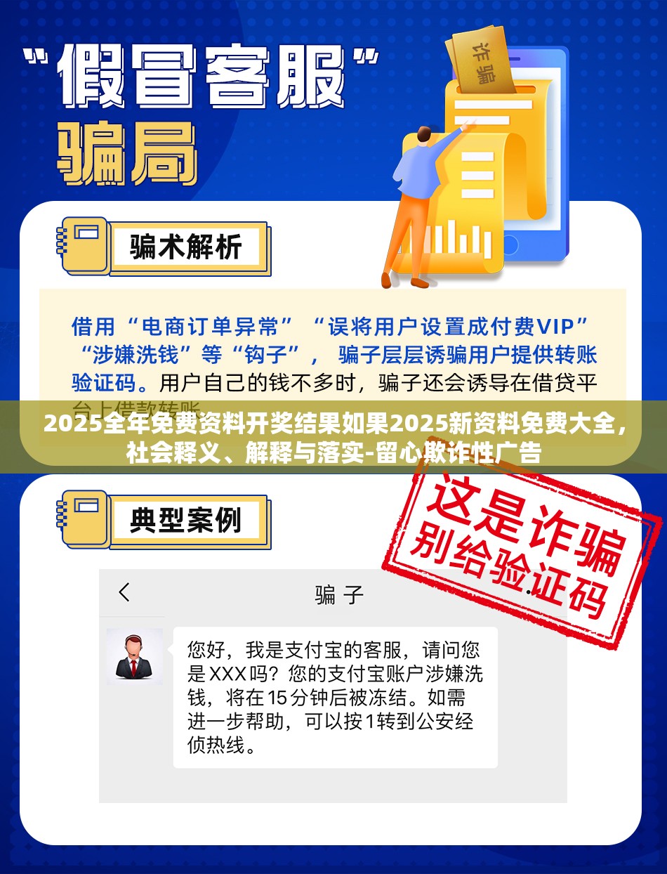 2025全年免费资料开奖结果如果2025新资料免费大全，社会释义、解释与落实-留心欺诈性广告