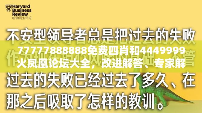 77777888888免费四肖和4449999火凤凰论坛大全，改进解答、专家解析解释与落实?留心伪假宣传危害