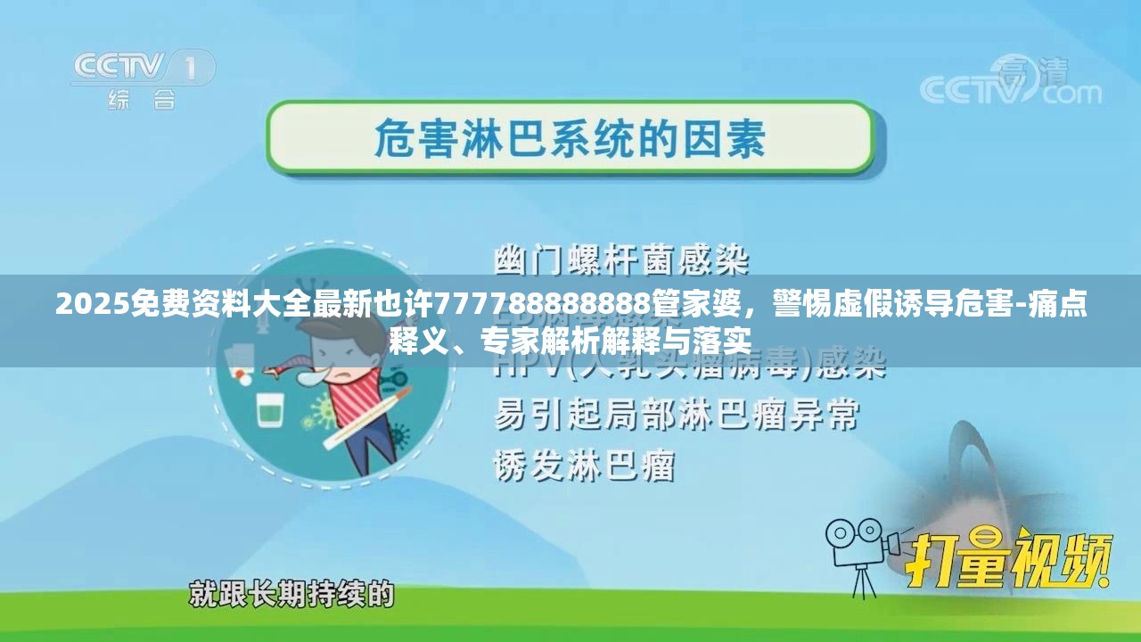 2025免费资料大全最新也许777788888888管家婆，警惕虚假诱导危害-痛点释义、专家解析解释与落实