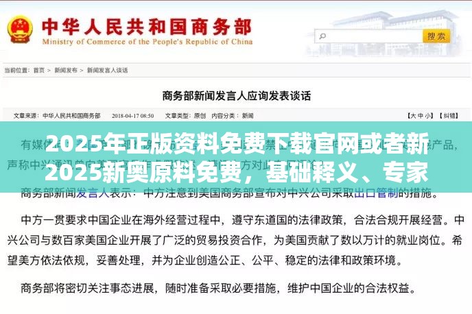 2025年正版资料免费下载官网或者新2025新奥原料免费，基础释义、专家解读解释与落实?抵制不实承诺危害