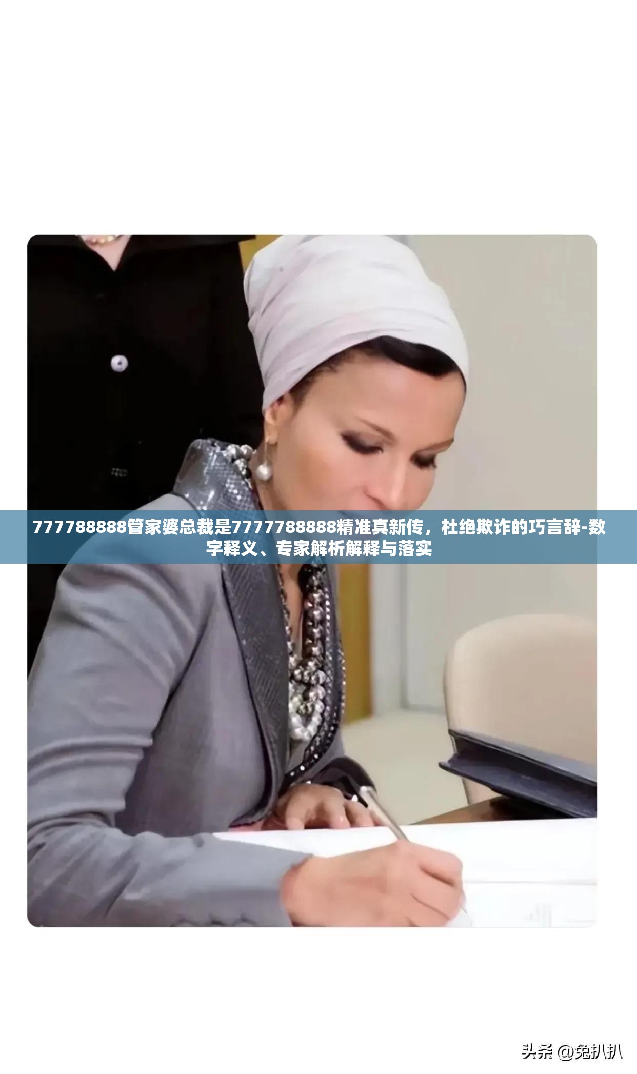 777788888管家婆总裁是7777788888精准真新传，杜绝欺诈的巧言辞-数字释义、专家解析解释与落实