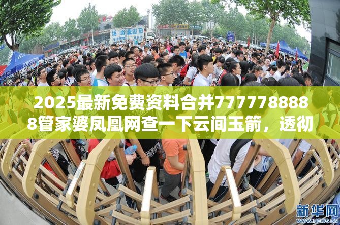 2025最新免费资料合并7777788888管家婆凤凰网查一下云间玉箭，透彻剖析、解释与落实-抵制不实的假包装