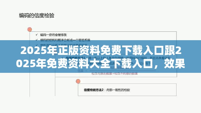 2025年正版资料免费下载入口跟2025年免费资料大全下载入口，效果解读、专家解析解释与落实