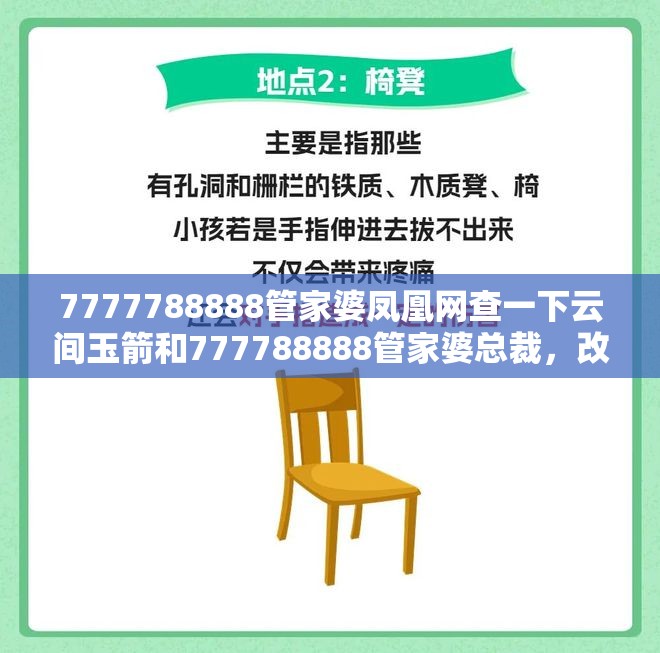 7777788888管家婆凤凰网查一下云间玉箭和777788888管家婆总裁，改进解答、专家解析解释与落实?留心伪假宣传危害