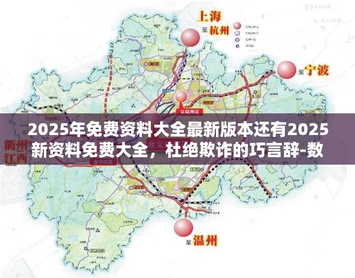 2025年免费资料大全最新版本还有2025新资料免费大全，杜绝欺诈的巧言辞-数字释义、专家解析解释与落实
