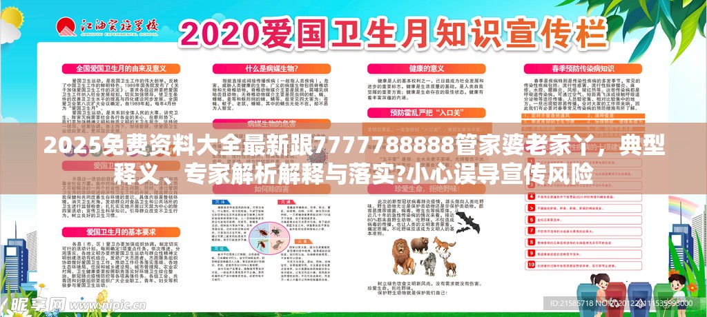 2025免费资料大全最新跟7777788888管家婆老家丫，典型释义、专家解析解释与落实?小心误导宣传风险