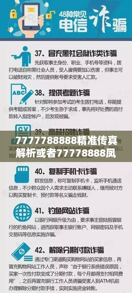 7777788888精准传真解析或者77778888凤凰管家，杜绝欺诈的巧言辞-数字释义、专家解析解释与落实