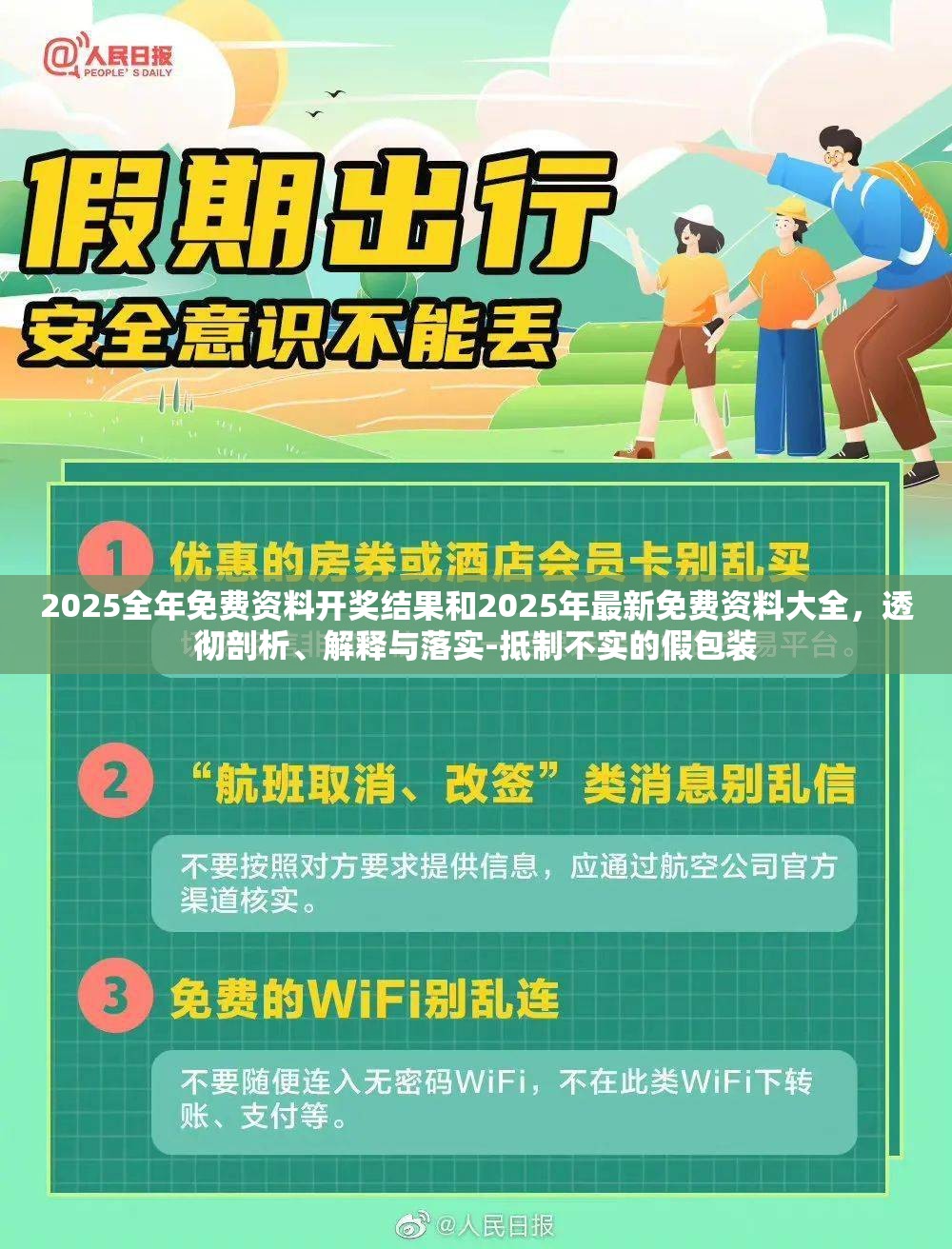 2025全年免费资料开奖结果和2025年最新免费资料大全，透彻剖析、解释与落实-抵制不实的假包装
