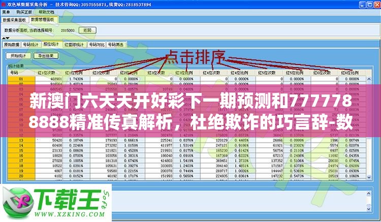 新澳门六天天开好彩下一期预测和7777788888精准传真解析，杜绝欺诈的巧言辞-数字释义、专家解析解释与落实