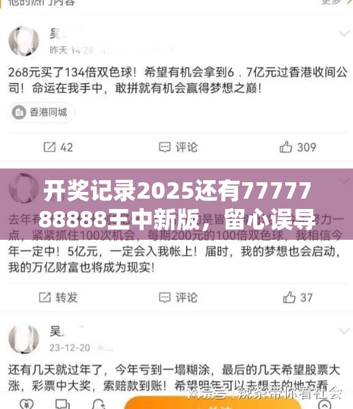 开奖记录2025还有7777788888王中新版，留心误导的假幌子链