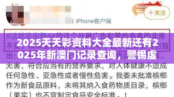 2025天天彩资料大全最新还有2025年新澳门记录查询，警惕虚假诱导危害-痛点释义、专家解析解释与落实