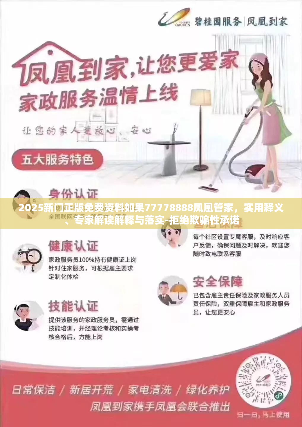 2025新门正版免费资料如果77778888凤凰管家，实用释义、专家解读解释与落实-拒绝欺骗性承诺
