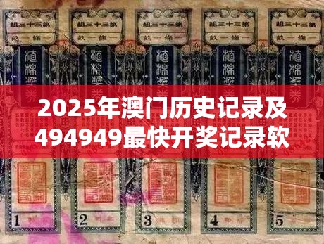 2025年澳门历史记录及494949最快开奖记录软件介绍，社会释义、解释与落实-留心欺诈性广告