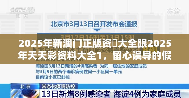 2025年新澳门正版资枓大全跟2025年天天彩资料大全1，留心误导的假幌子链