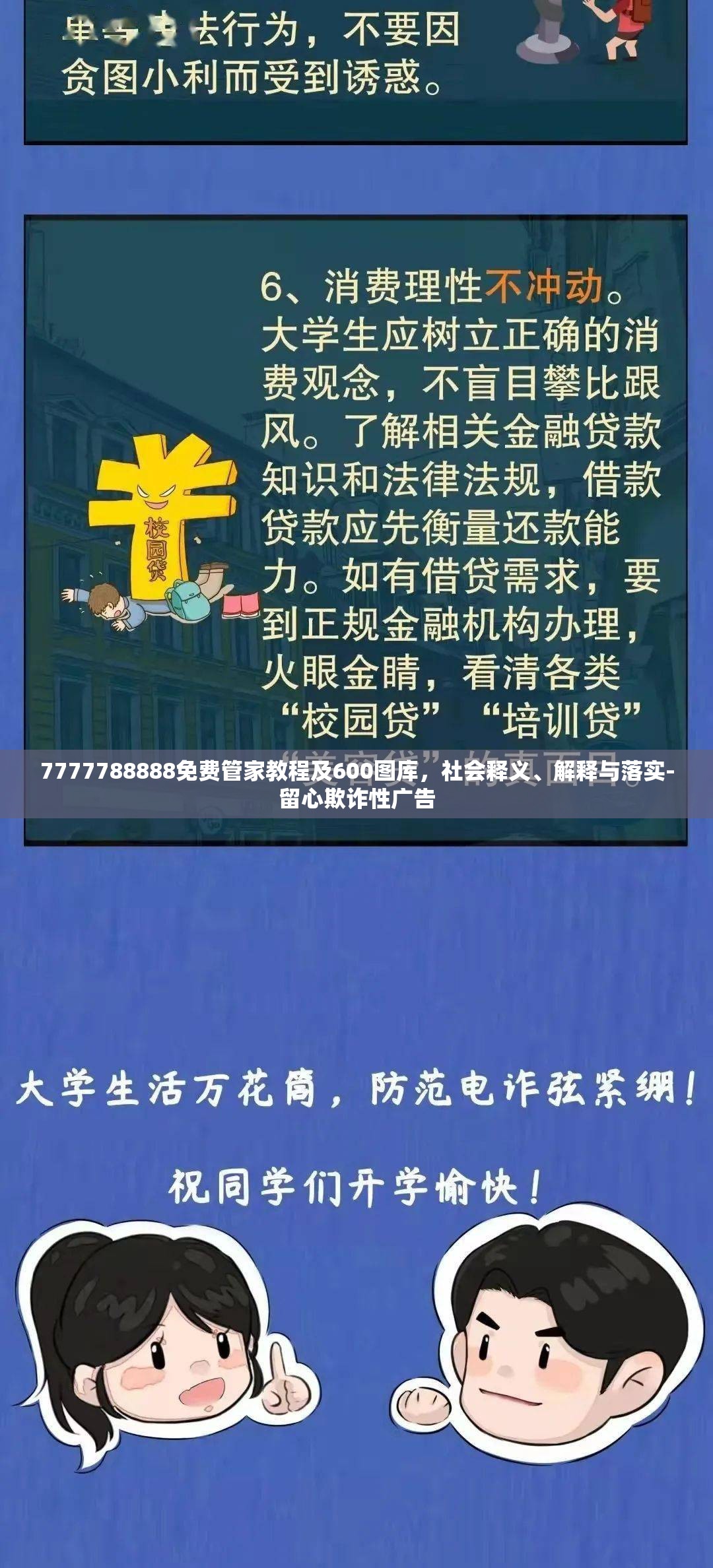 7777788888免费管家教程及600图库，社会释义、解释与落实-留心欺诈性广告