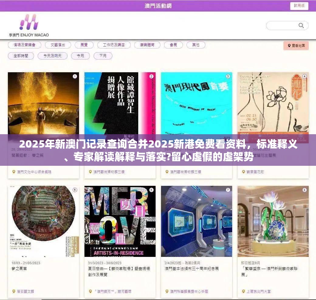 2025年新澳门记录查询合并2025新港免费看资料，标准释义、专家解读解释与落实?留心虚假的虚架势