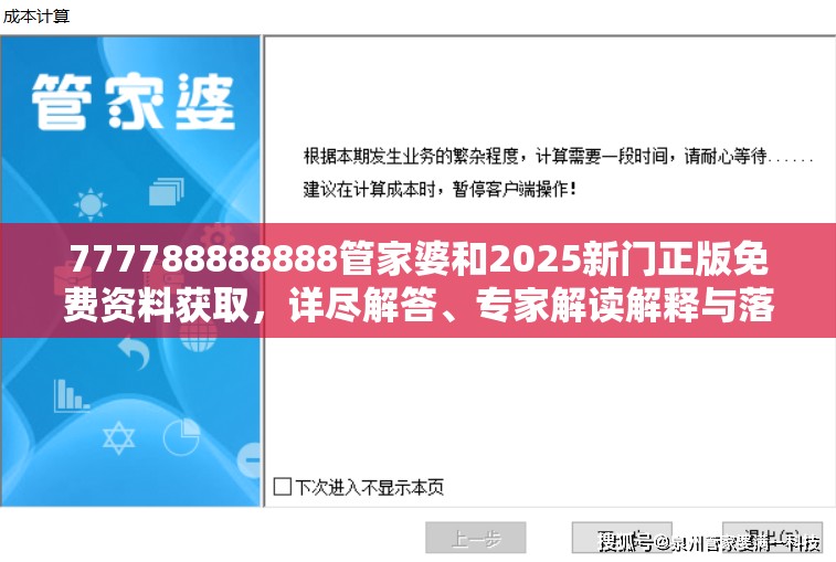 777788888888管家婆和2025新门正版免费资料获取，详尽解答、专家解读解释与落实?小心虚假的陷阱