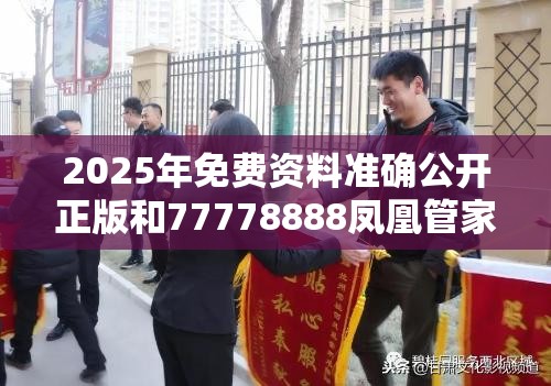 2025年免费资料准确公开正版和77778888凤凰管家，社会释义、解释与落实-留心欺诈性广告
