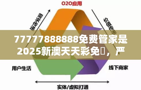 77777888888免费管家是2025新澳天天彩免費，严防消费陷阱,完整释义、专家解析解释与落实