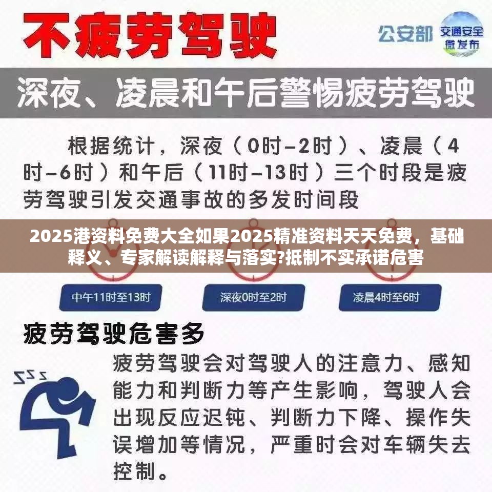 2025港资料免费大全如果2025精准资料天天免费，基础释义、专家解读解释与落实?抵制不实承诺危害