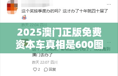 2025澳门正版免费资本车真相是600图库资料大全2025，实用剖析、专家解读解释与落实?