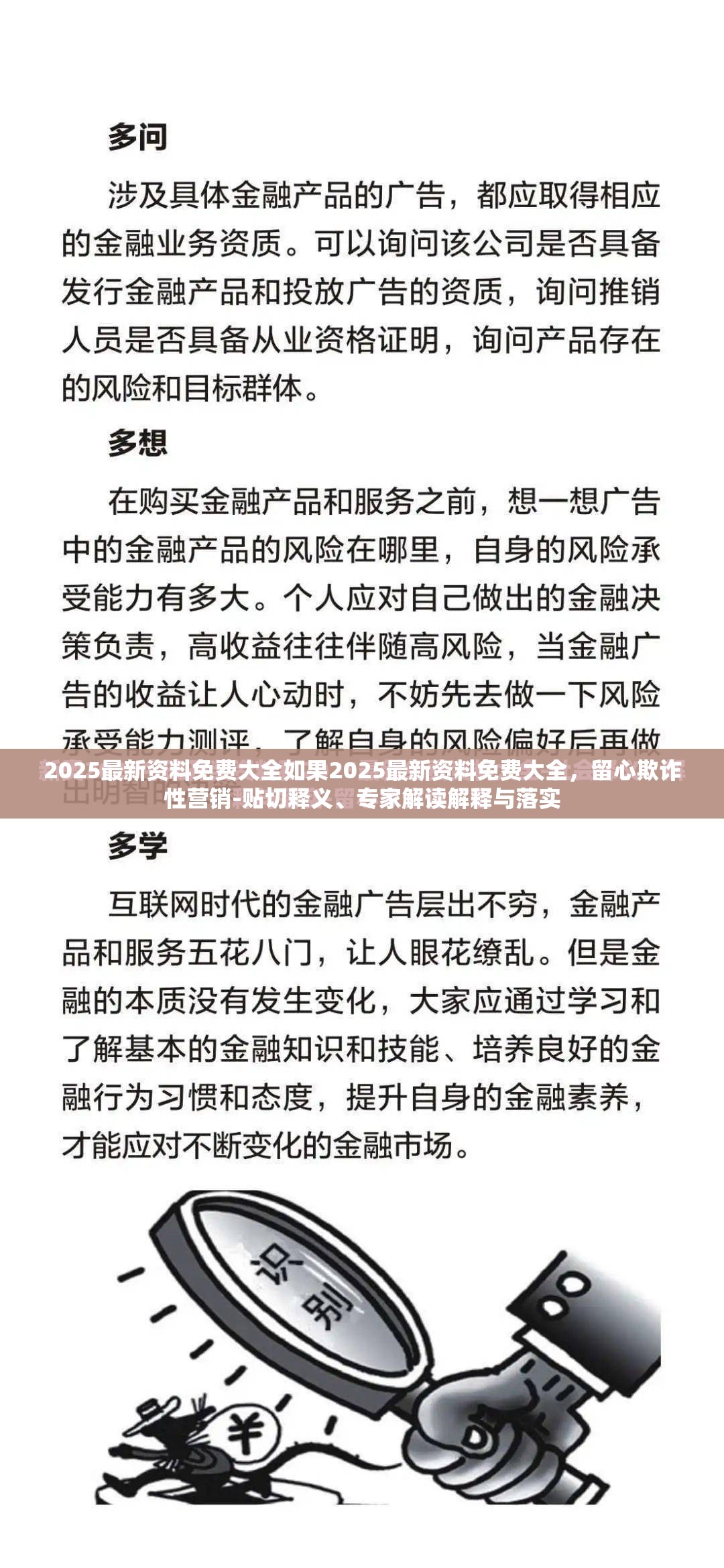 2025最新资料免费大全如果2025最新资料免费大全，留心欺诈性营销-贴切释义、专家解读解释与落实