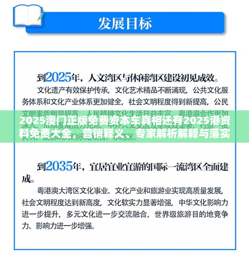 2025澳门正版免费资本车真相还有2025港资料免费大全，营销释义、专家解析解释与落实,小心言过其实推广