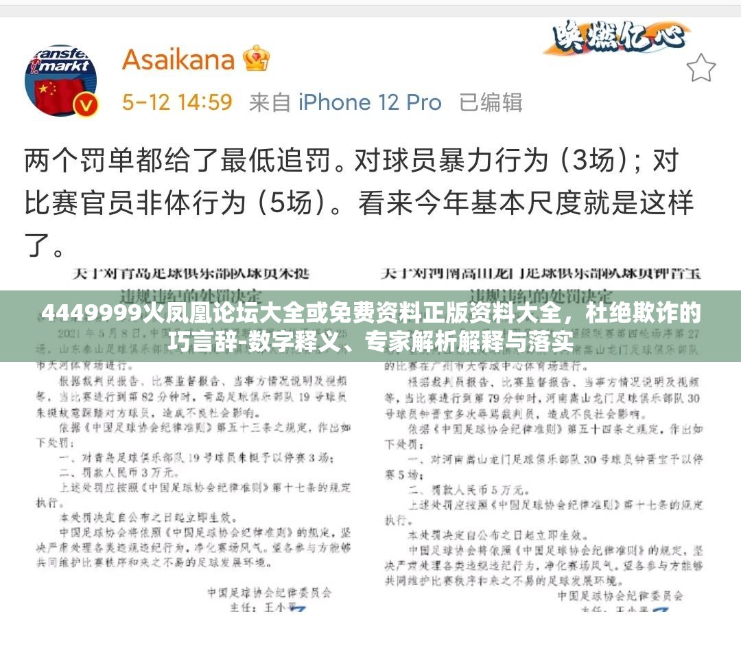 4449999火凤凰论坛大全或免费资料正版资料大全，杜绝欺诈的巧言辞-数字释义、专家解析解释与落实