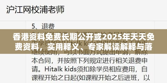 香港资料免费长期公开或2025年天天免费资料，实用释义、专家解读解释与落实-拒绝欺骗性承诺